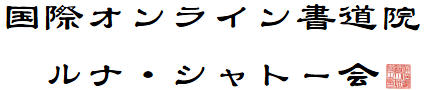 国際オンライン書道院ルナ・シャトー会